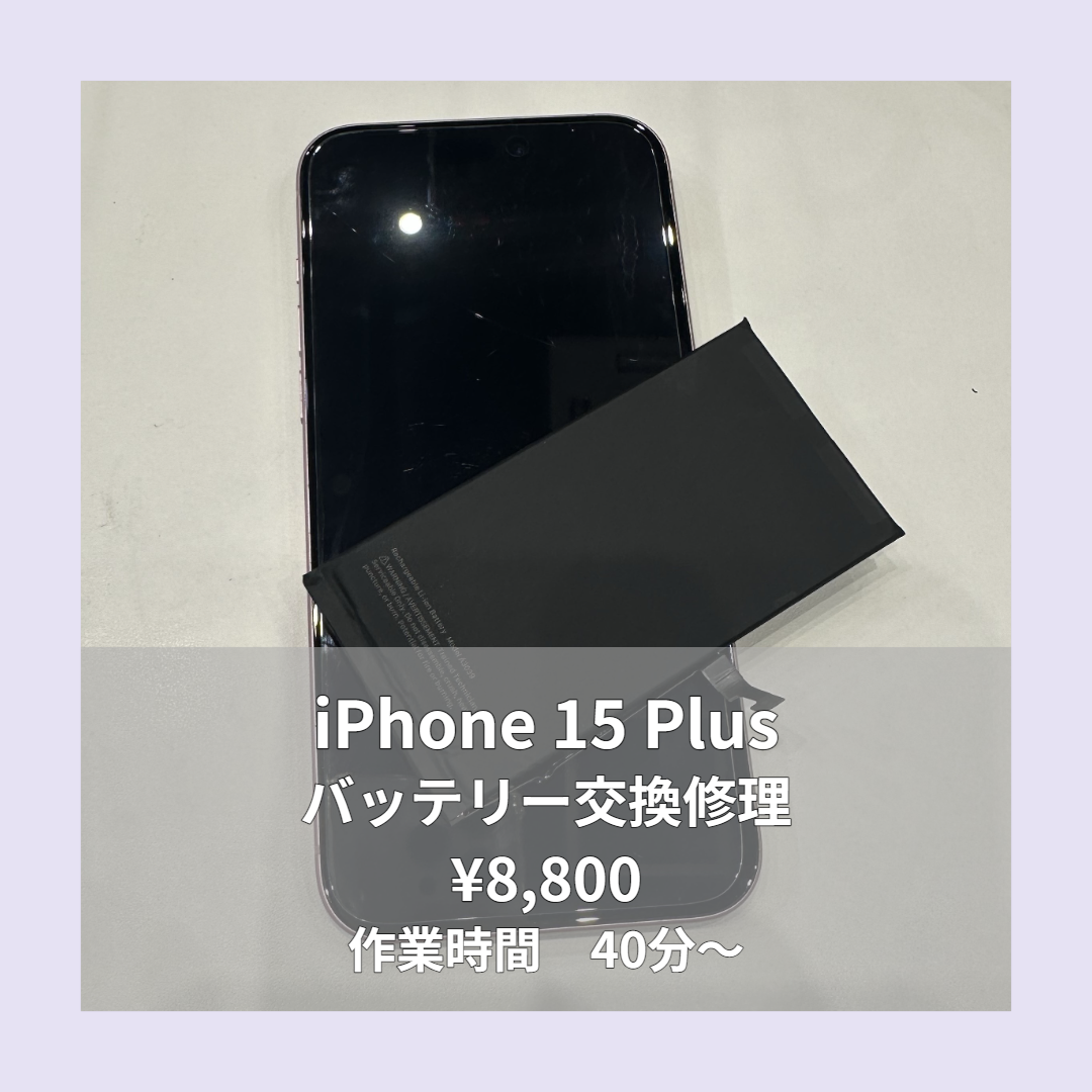 iPhone 15 Plusのバッテリー交換修理ならイオンモール福岡店で即日対応可能です！